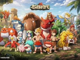 经典端游《石器时代》第二轮重聚测试定档8月28日 全新实机内容曝光