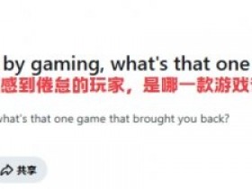 “电子阳痿”还是审美疲劳?我们想玩什么样的游戏