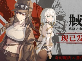 跨越时空的相遇,心照不宣的约定《井域:喀洛之血》正式发售